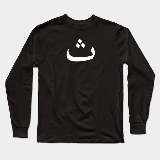 Arabic Font - Thaa Long Sleeve T-Shirt by Hason3Clothing